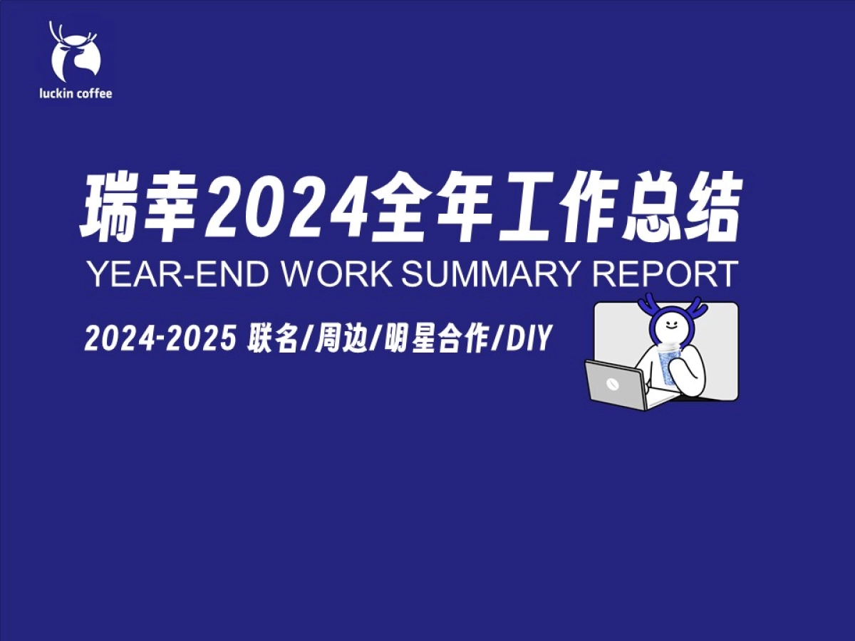 2024瑞幸咖啡年终总结_第1页