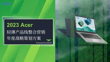 Acer 轻薄产品线整合营销年度战略