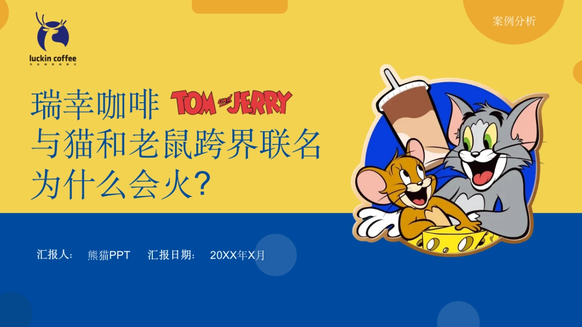 瑞幸咖啡与猫和老鼠跨界联名_第1页