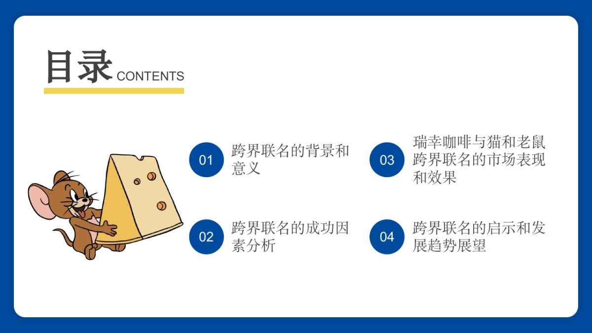 瑞幸咖啡与猫和老鼠跨界联名_第2页