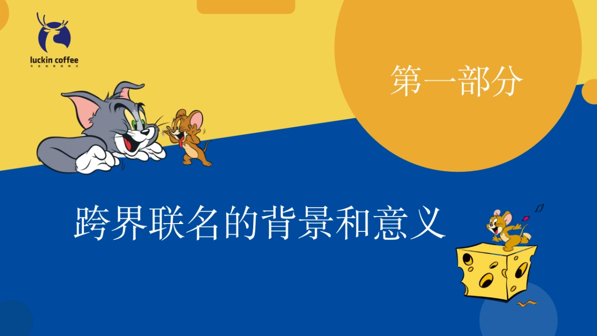 瑞幸咖啡与猫和老鼠跨界联名_第3页