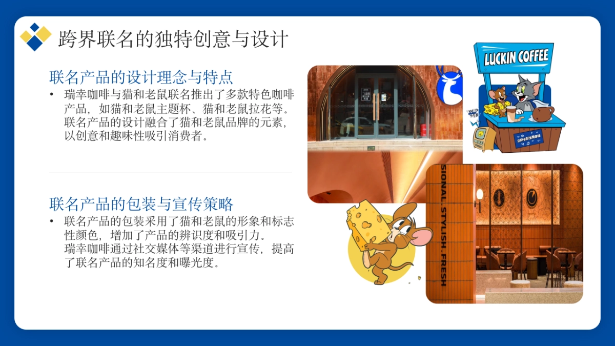 瑞幸咖啡与猫和老鼠跨界联名_第8页