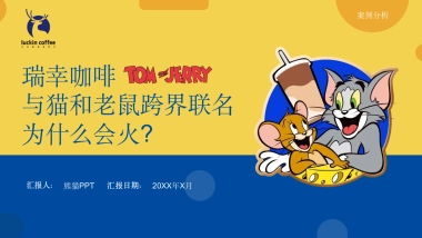 瑞幸咖啡与猫和老鼠跨界联名