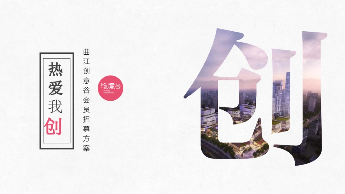 万科创意谷会员招募方案_第1页