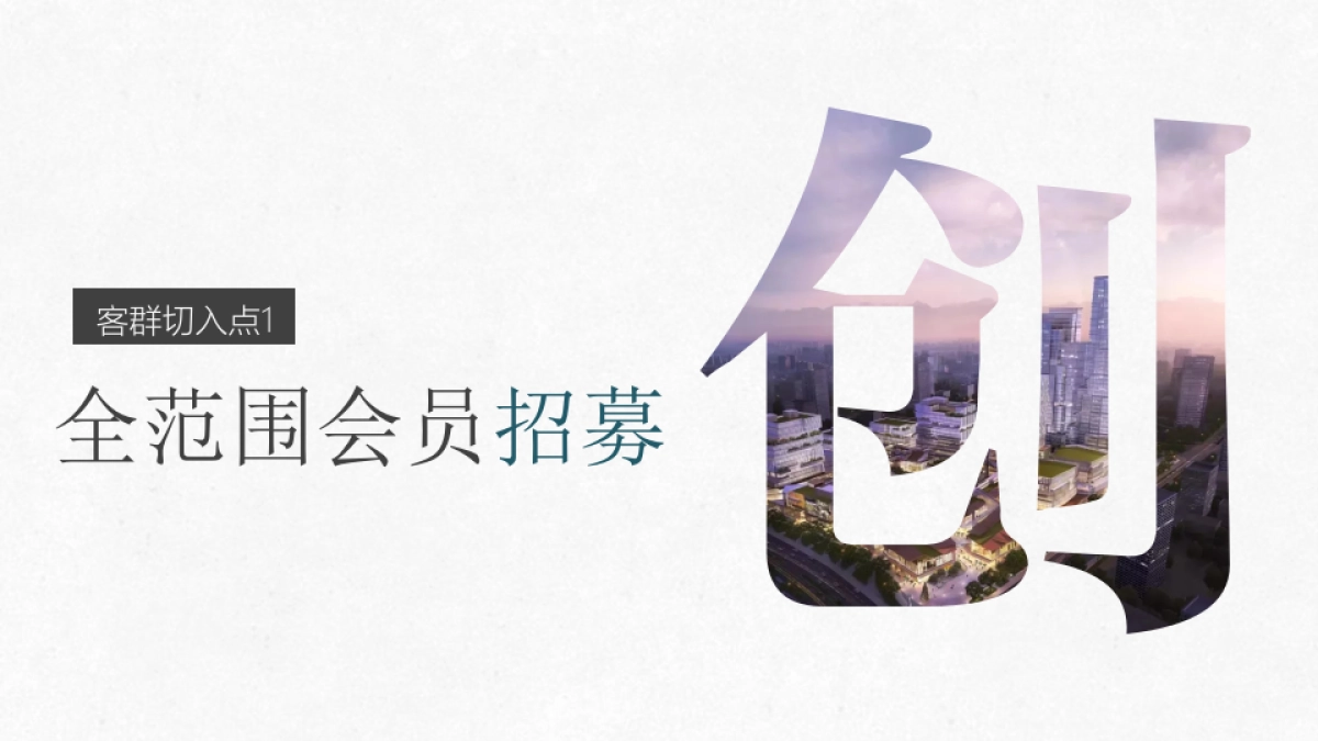 万科创意谷会员招募方案_第10页