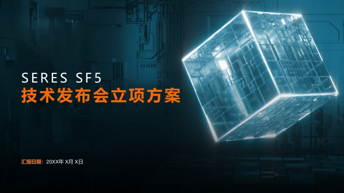 新能源汽车技术发布会立项方案_第1页