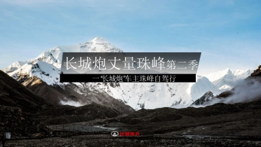 长城炮重走珠峰路自驾行活动方案