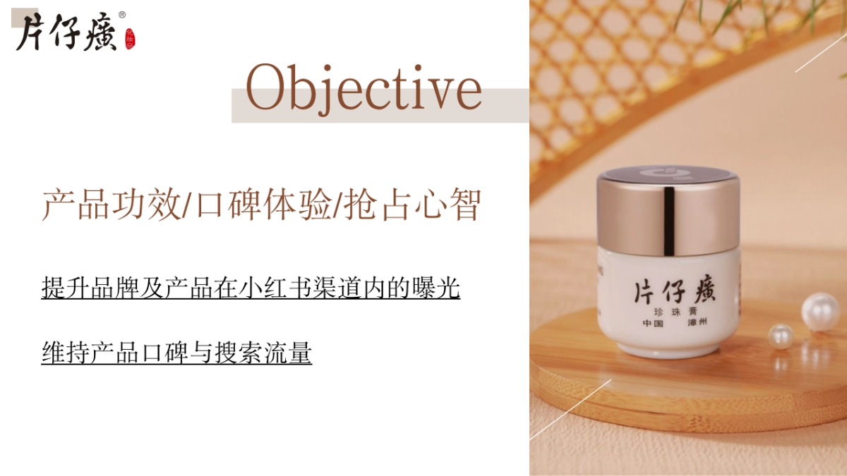 片仔癀小红书平台种草推广方案_第2页