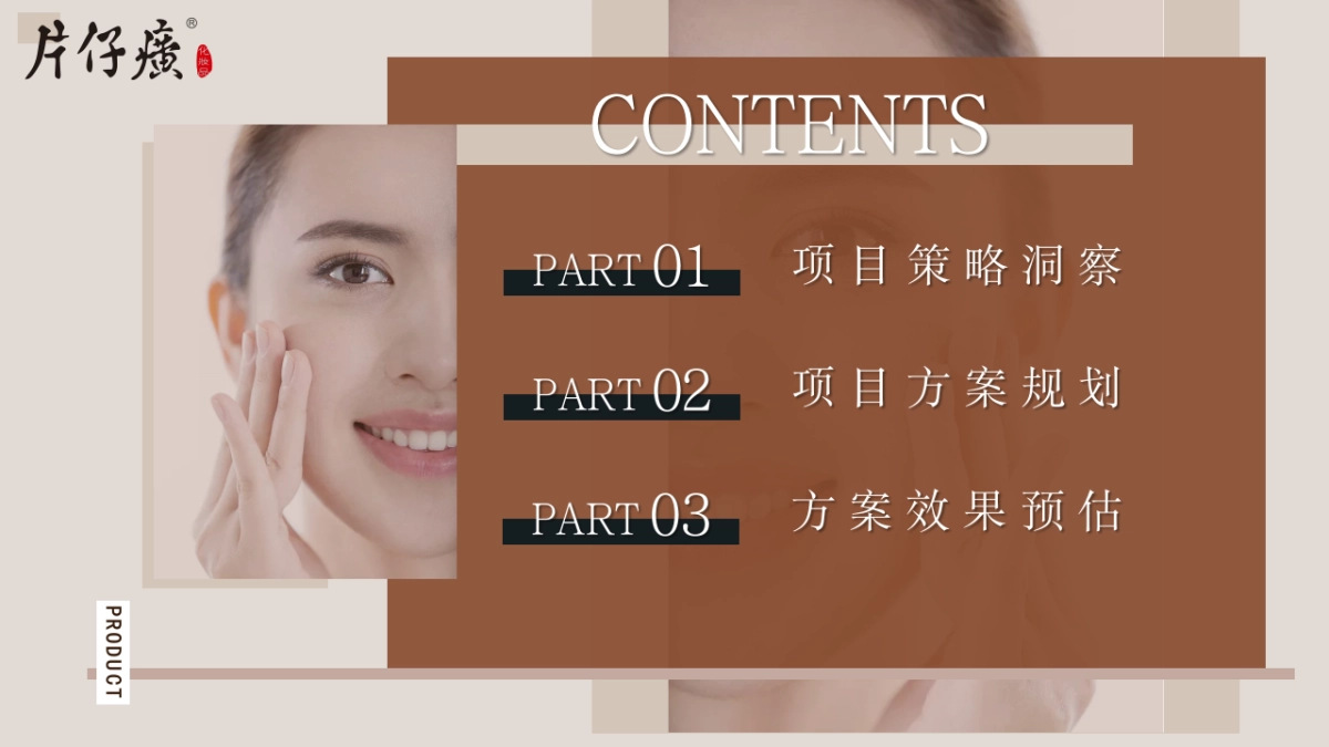 片仔癀小红书平台种草推广方案_第3页