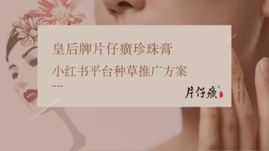 片仔癀小红书平台种草推广方案