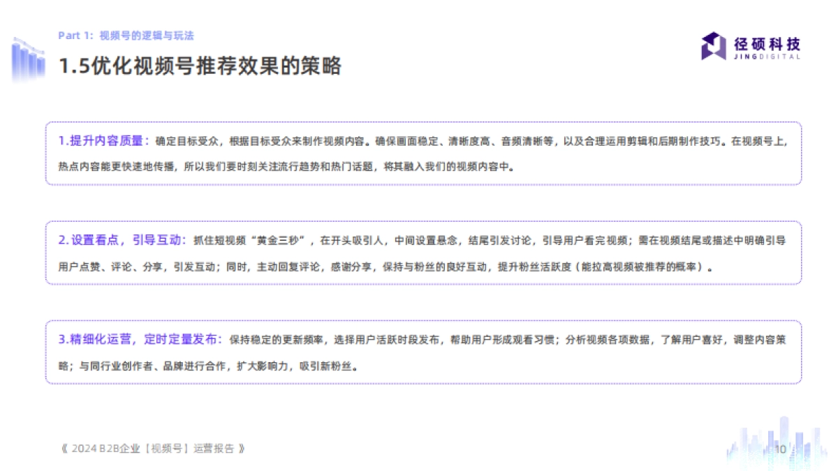 2024B2B企业视频号运营报告-51页_第10页