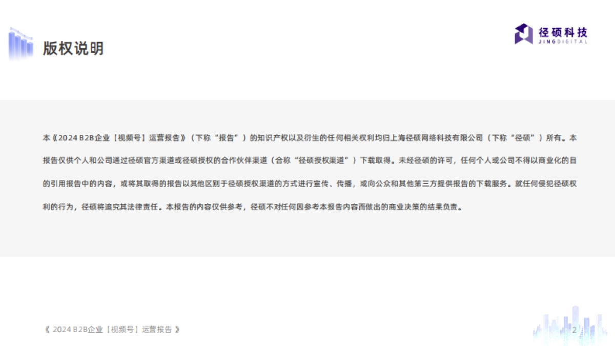 2024B2B企业视频号运营报告-51页_第2页