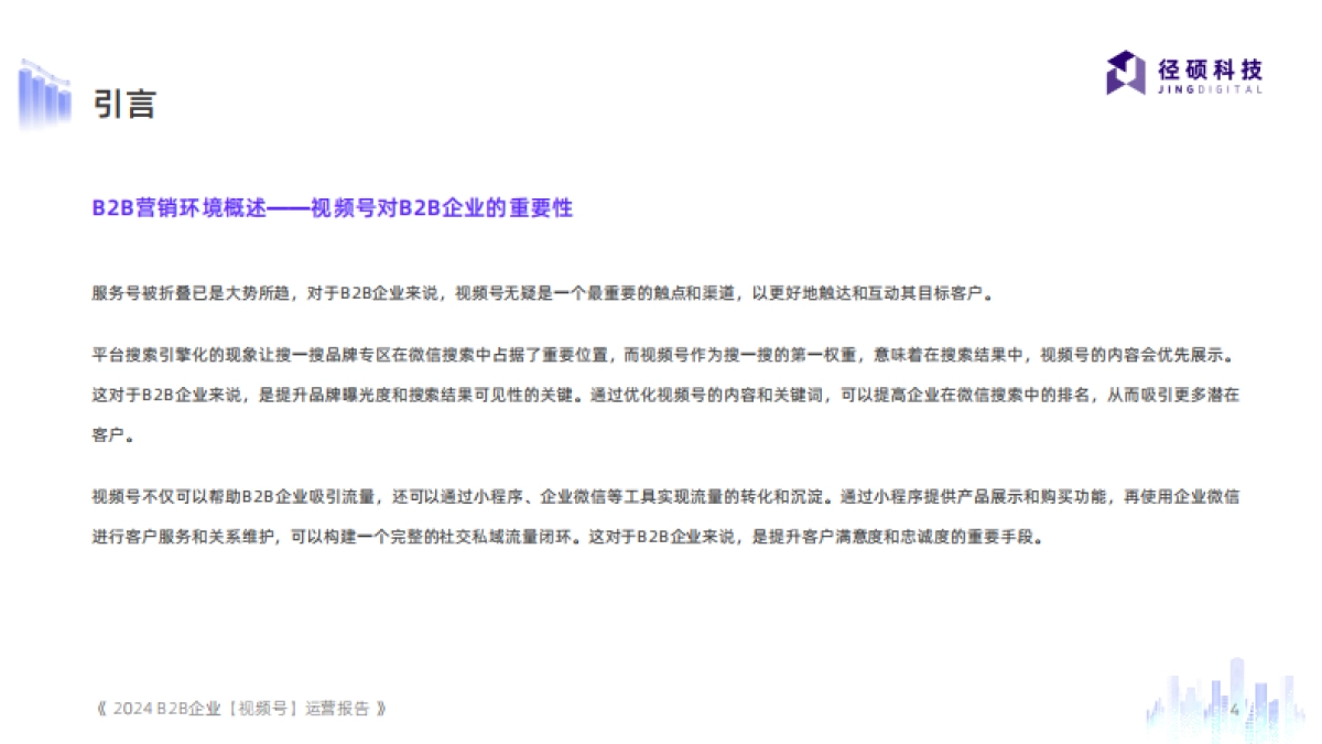 2024B2B企业视频号运营报告-51页_第4页