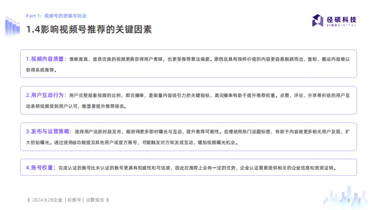 2024B2B企业视频号运营报告-51页_第9页
