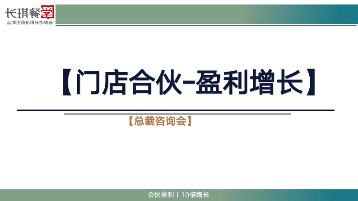 2024门店合伙-盈利增长制内部分享资料_第1页