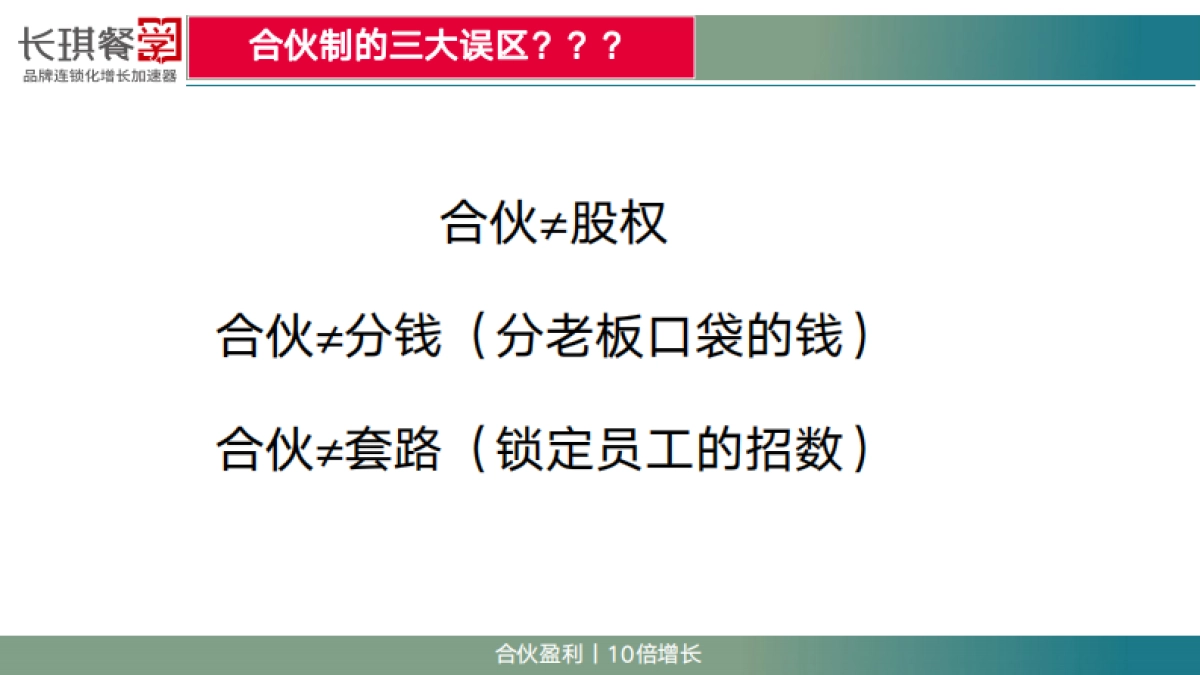 2024门店合伙-盈利增长制内部分享资料_第5页