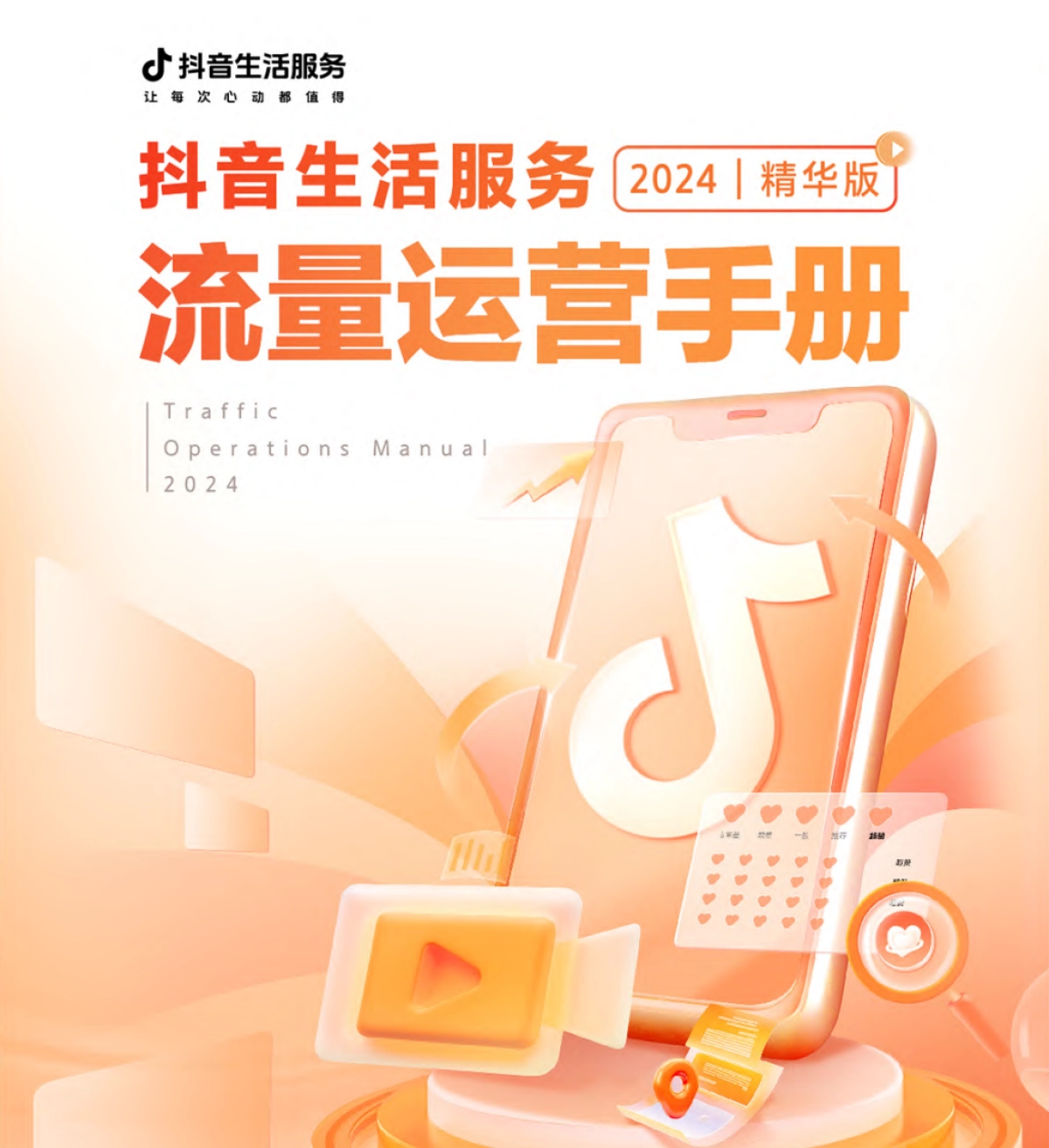 2024年抖音生活服务流量运营手册_第1页