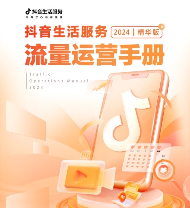 2024年抖音生活服务流量运营手册