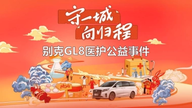 “守一城 向归城”别克GL8医护公益事件