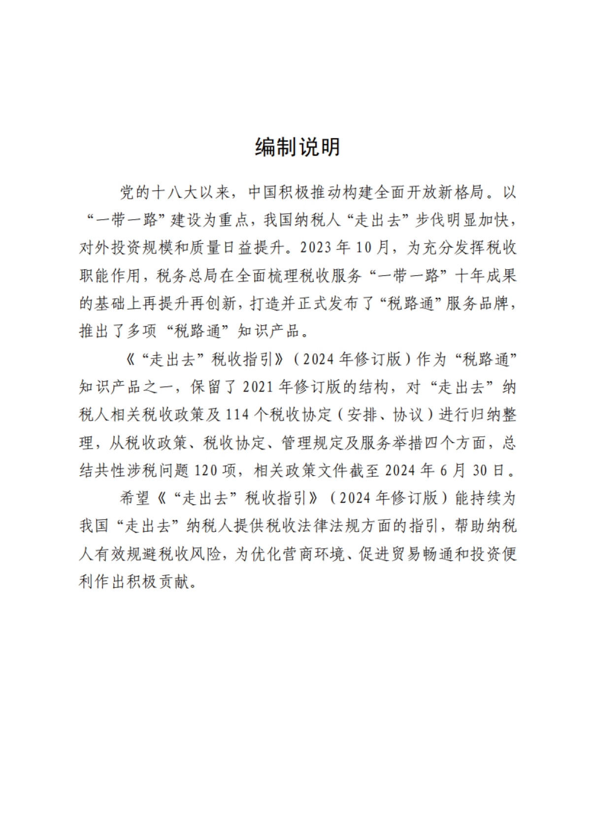 “走出去”税收指引（2024年修订版）_第2页