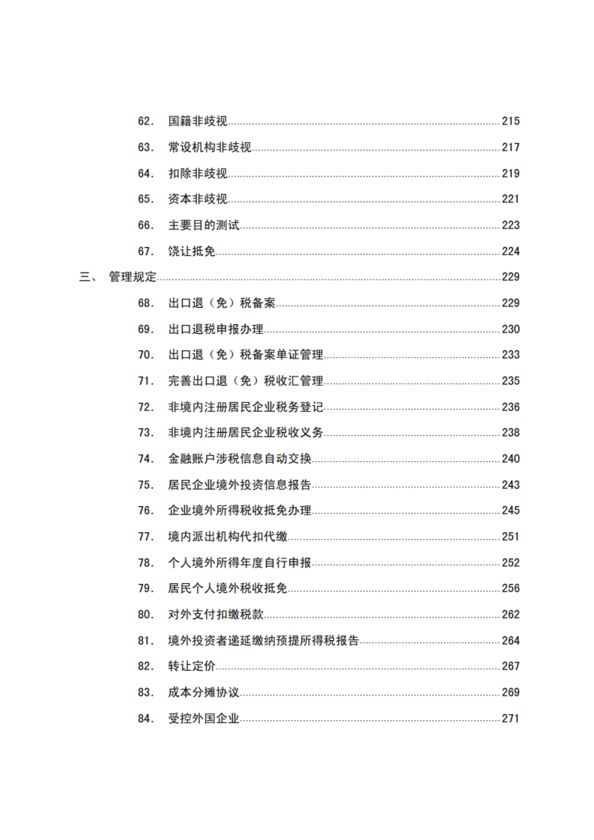 “走出去”税收指引（2024年修订版）_第6页
