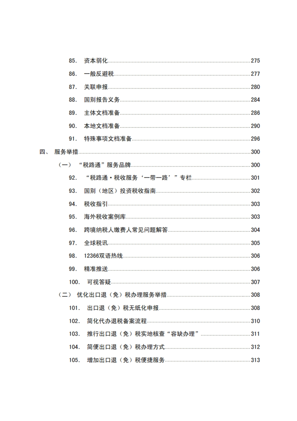 “走出去”税收指引（2024年修订版）_第7页