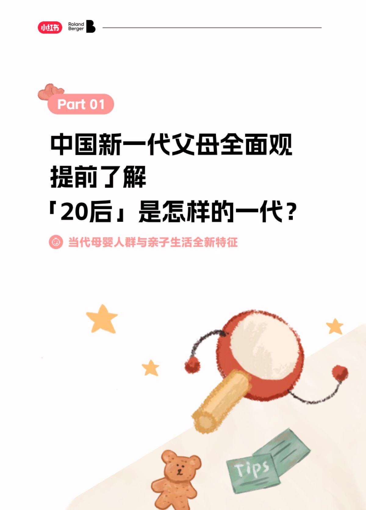 2024年母婴行业洞察报告:书写成长的质感_第7页