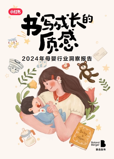 2024年母婴行业洞察报告：书写成长的质感