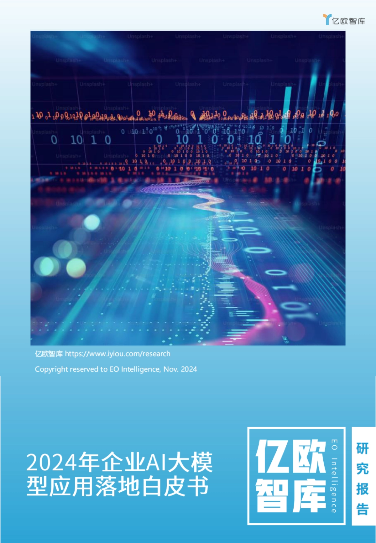 2024年企业AI大模型应用落地白皮书_第1页