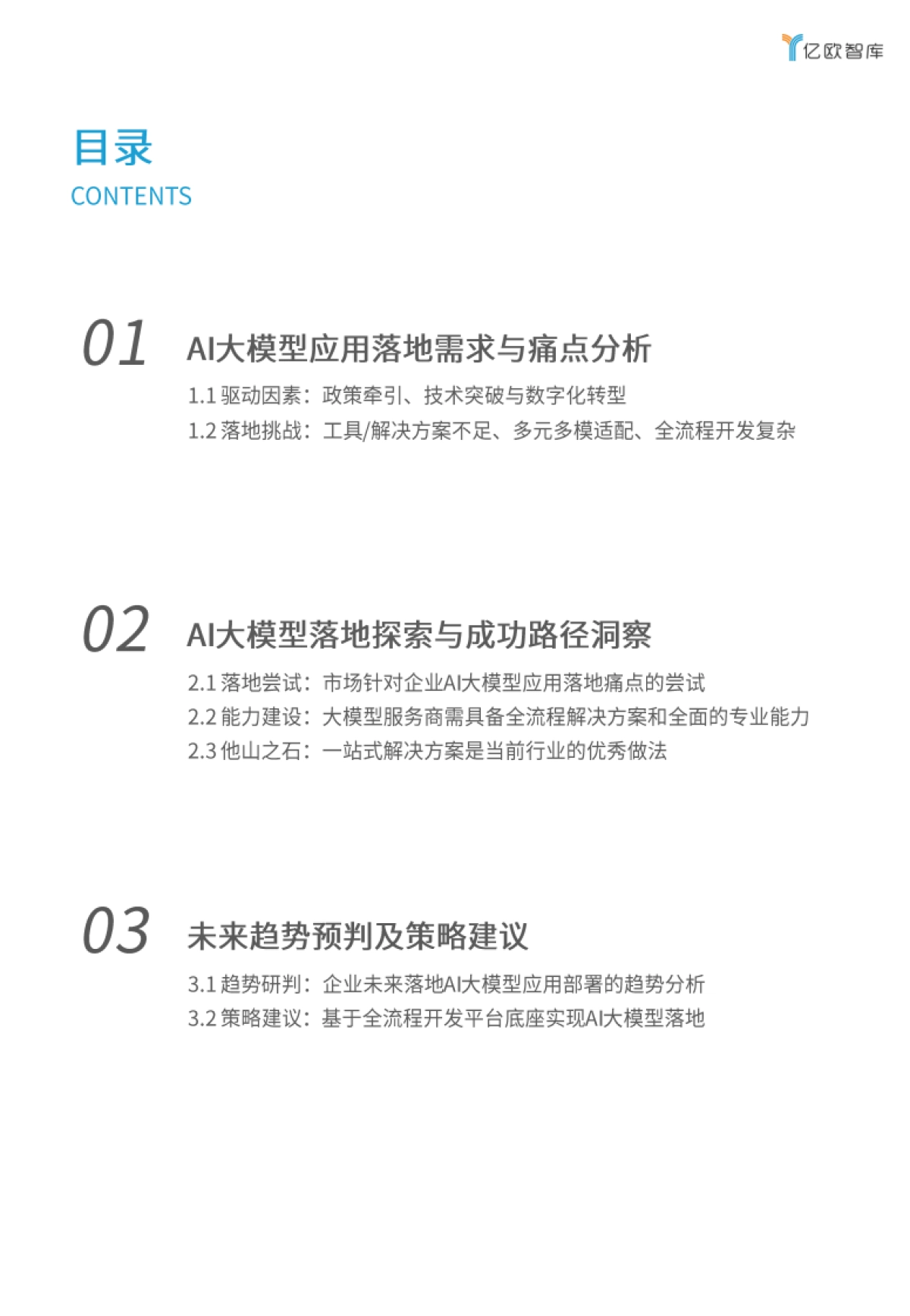 2024年企业AI大模型应用落地白皮书_第2页