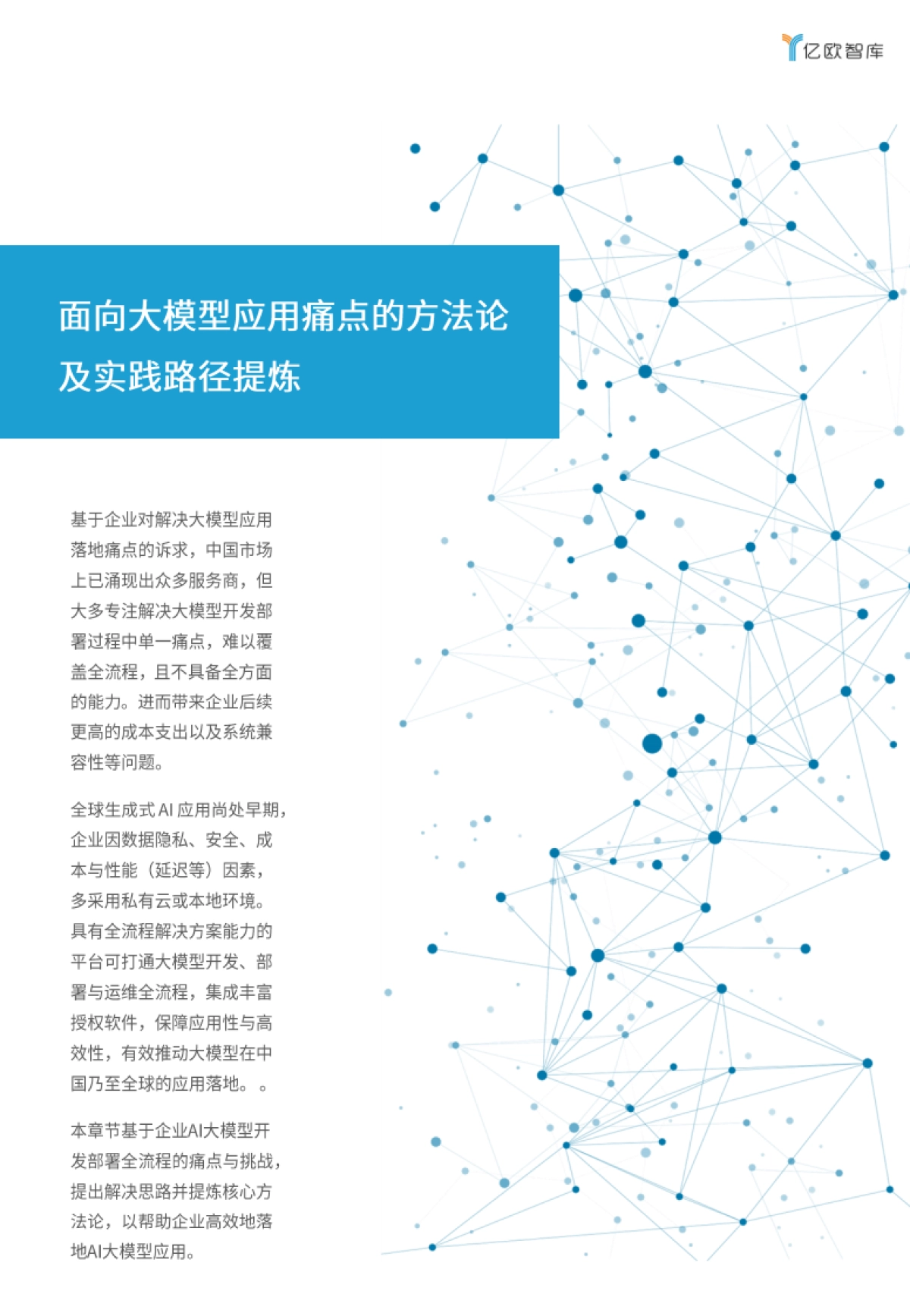 2024年企业AI大模型应用落地白皮书_第6页