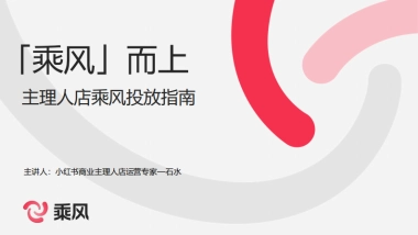 2024小红书乘风平台：③主理人店乘风投放指南