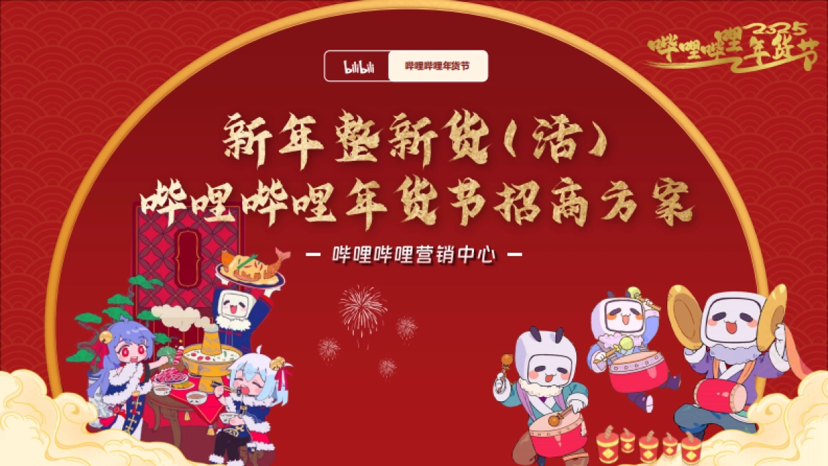 2025哔哩哔哩年货节招商方案_第1页