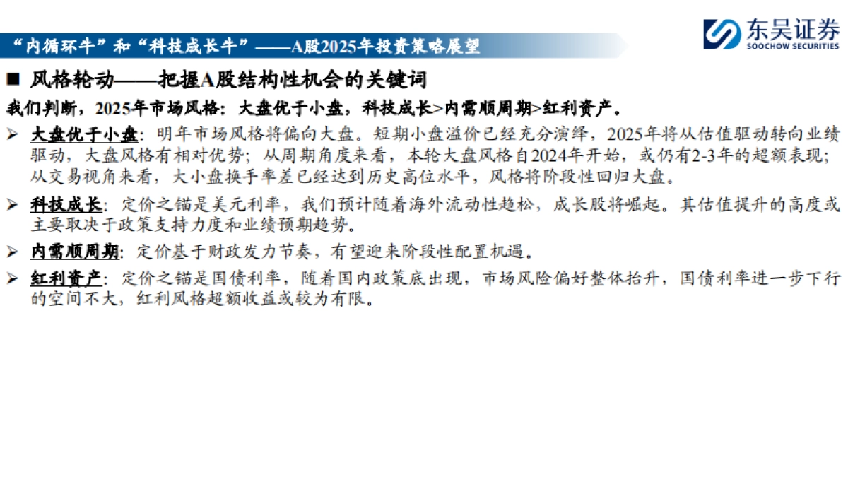 2025年A股投资策略展望：“内循环牛”和“科技成长牛”_第3页