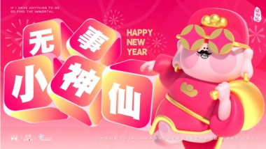 2025无事小神仙春节蛇年新年美陈包装设计方案