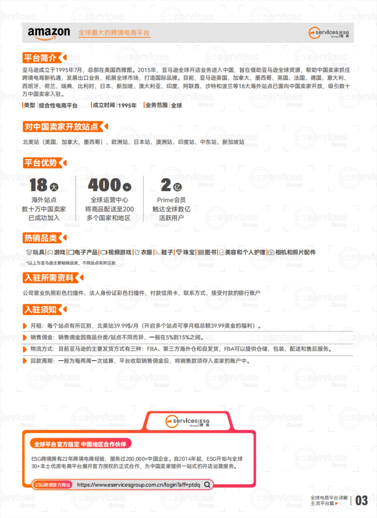 ESG跨境：全球电商平台详解_第10页