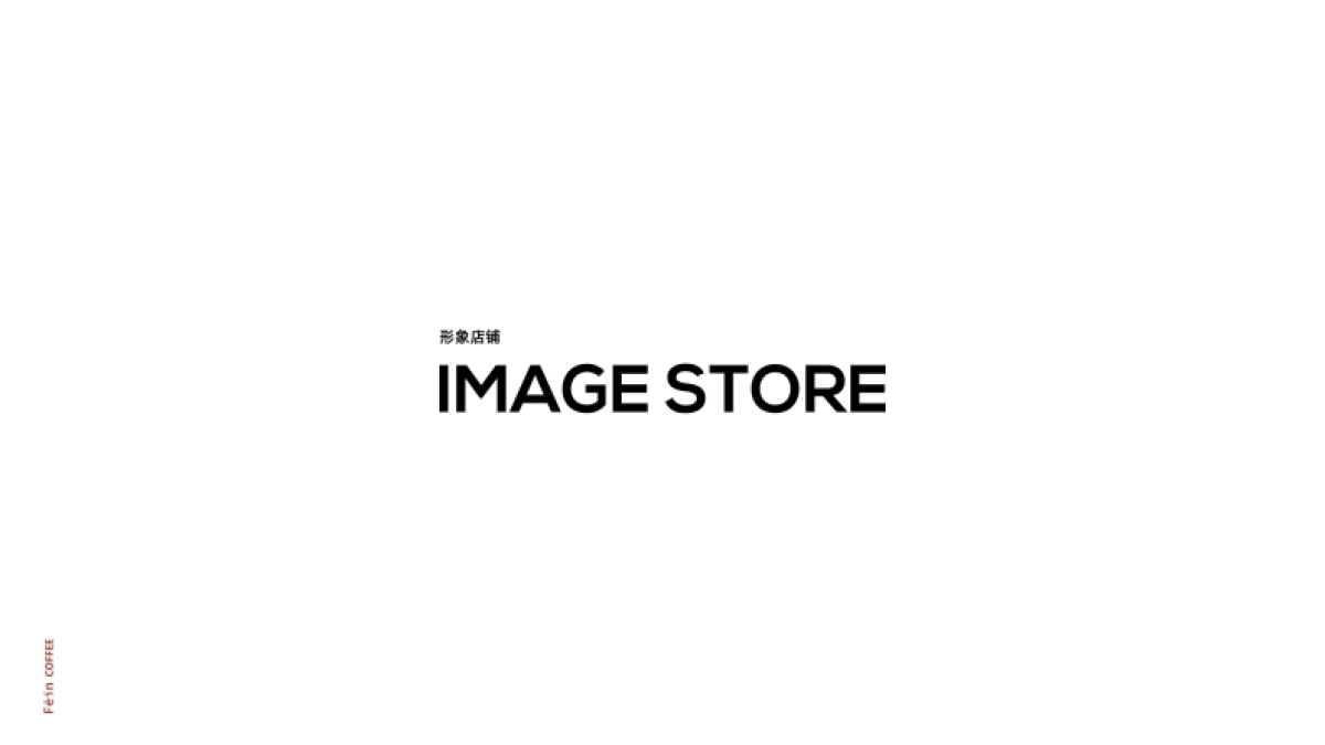 FEIN绯咖啡品牌手册_第6页