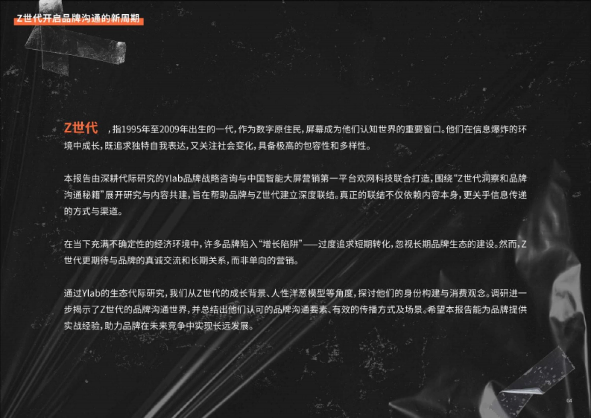 Z世代洞察和品牌沟通秘籍_第4页