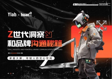 Z世代洞察和品牌沟通秘籍