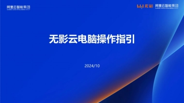 阿里云：2024年无影云电脑操作指引