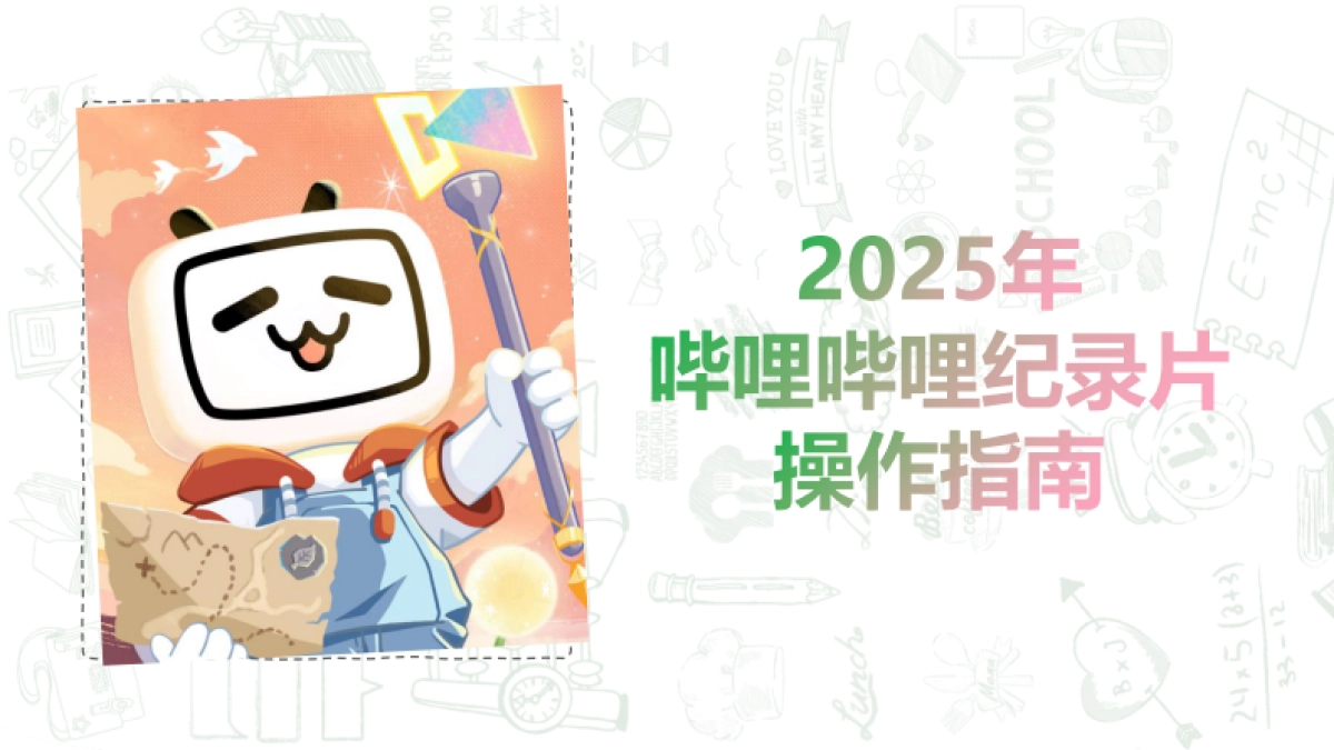 2025年哔哩哔哩纪录片操作指南_第1页