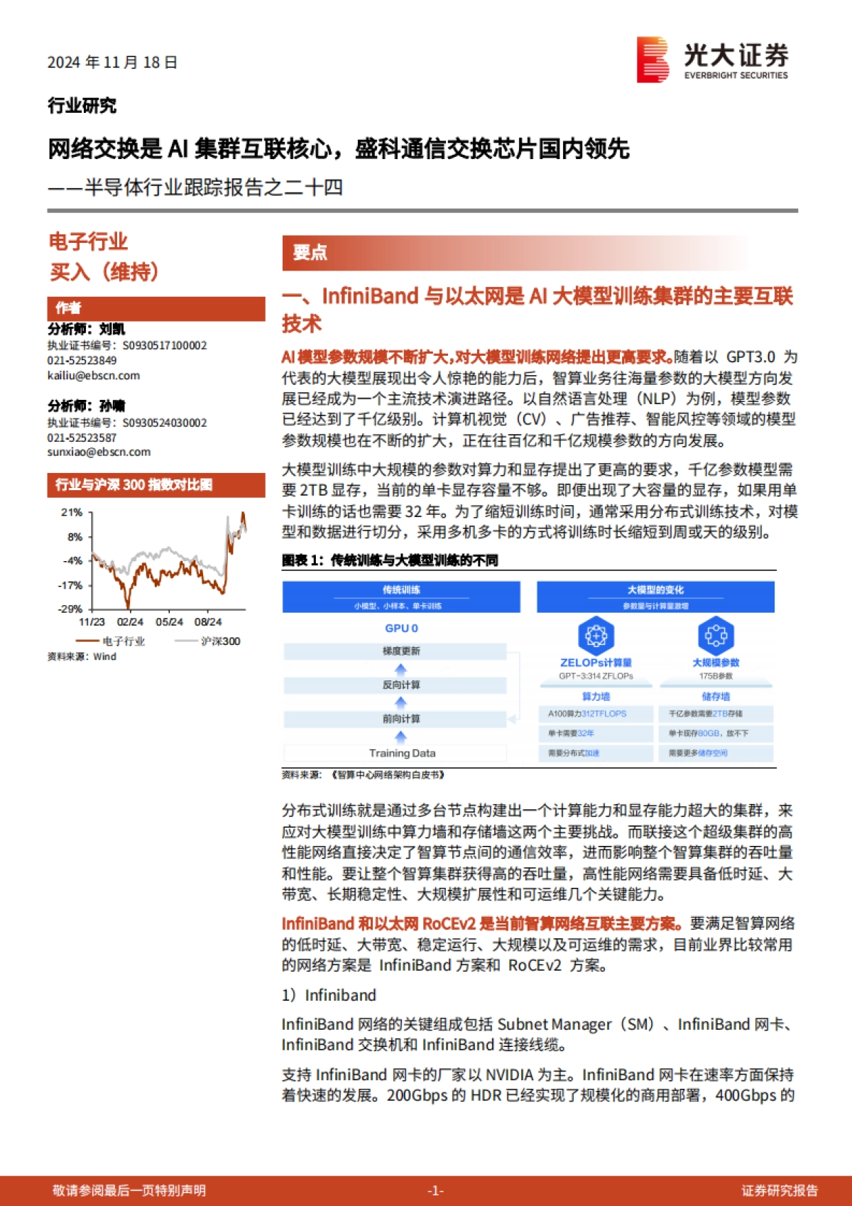 半导体行业跟踪报告之二十四：网络交换是AI集群互联核心，盛科通信交换芯片国内领先_第1页