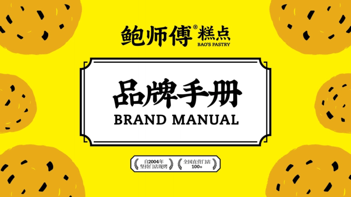 鲍师傅糕点_品牌手册_第1页