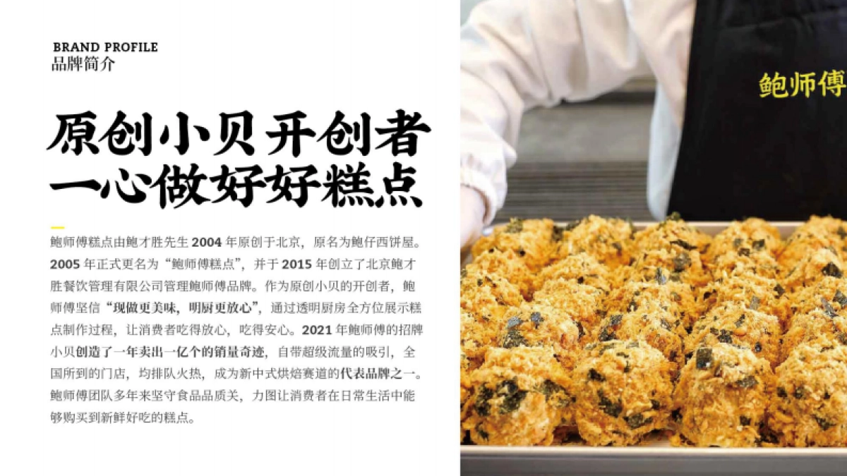 鲍师傅糕点_品牌手册_第5页