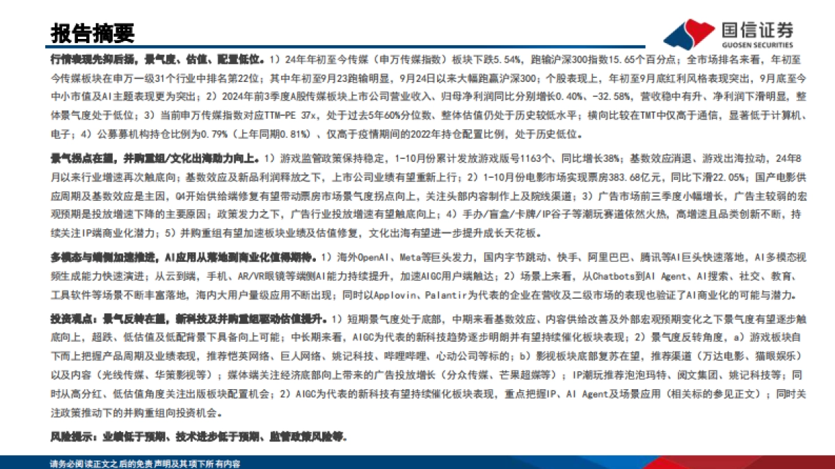 传媒行业2025年度投资策略：景气拐点在望，AI应用推动估值提升_第2页