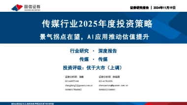 传媒行业2025年度投资策略：景气拐点在望，AI应用推动估值提升