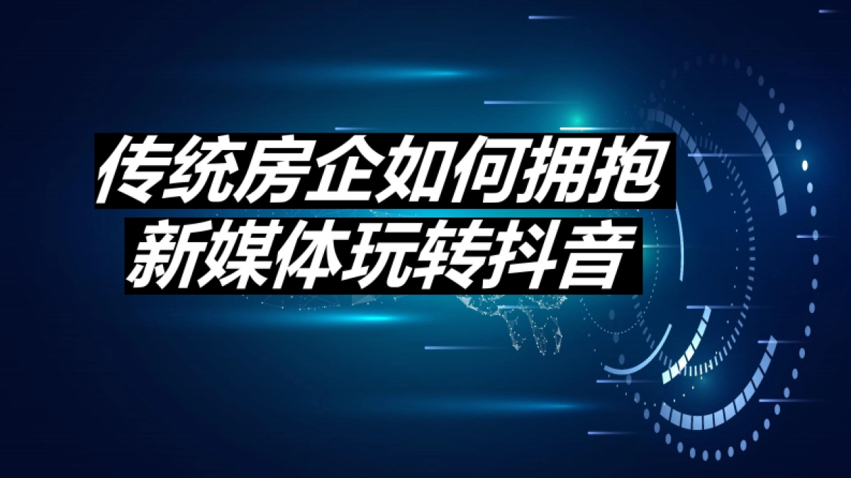 传统房企如何拥抱新媒体玩转抖音培训课件【抖音运营培训】_第1页