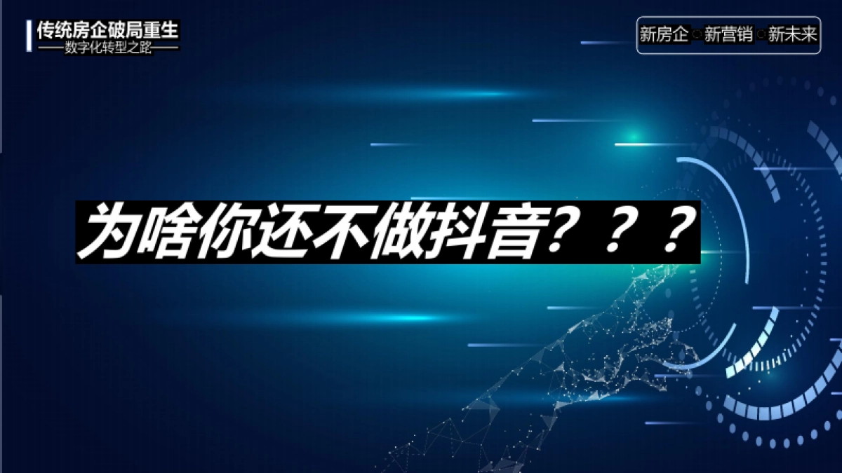 传统房企如何拥抱新媒体玩转抖音培训课件【抖音运营培训】_第2页