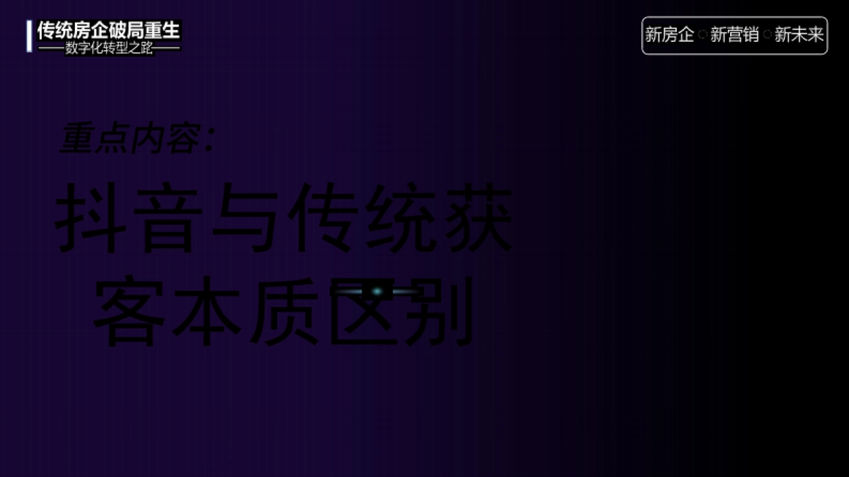 传统房企如何拥抱新媒体玩转抖音培训课件【抖音运营培训】_第6页