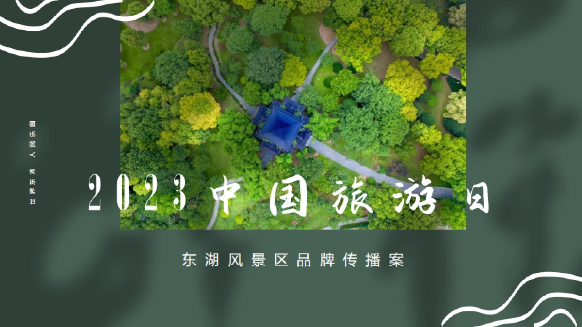 湖区自然景区旅游品牌传播创意方案_第1页